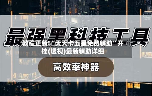 教程更新!“天天卡五星免费辅助”开挂(透视)最新辅助详细-第2张图片