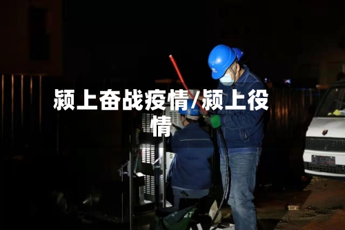 颍上奋战疫情/颍上役情-第2张图片