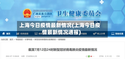 上海今日疫情最新情况(上海今日疫情最新情况通报)-第3张图片