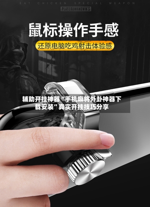 辅助开挂神器“手机麻将外卦神器下载安装”真实开挂技巧分享-第3张图片