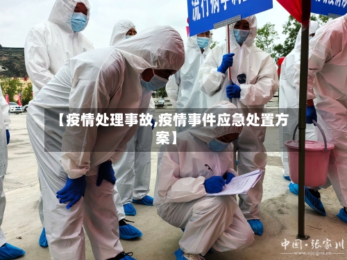 【疫情处理事故,疫情事件应急处置方案】-第2张图片
