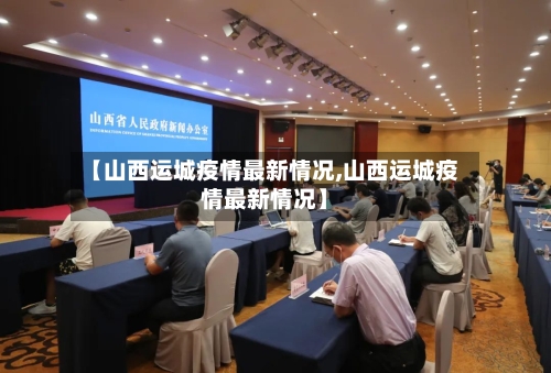 【山西运城疫情最新情况,山西运城疫情最新情况】