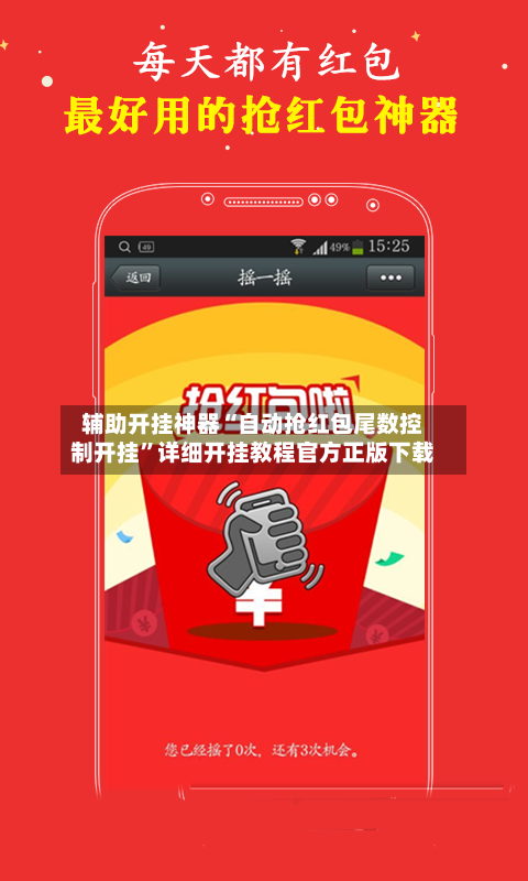 辅助开挂神器“自动抢红包尾数控制开挂”详细开挂教程官方正版下载-第3张图片