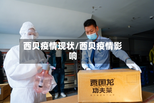 西贝疫情现状/西贝疫情影响-第2张图片