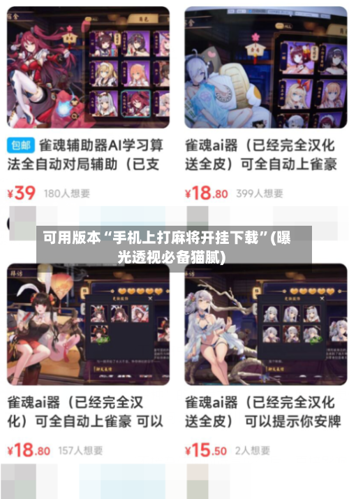 可用版本“手机上打麻将开挂下载”(曝光透视必备猫腻)-第2张图片