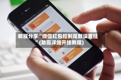 教程分享“微信红包控制尾数设置挂	”(助赢详细开挂教程)-第2张图片