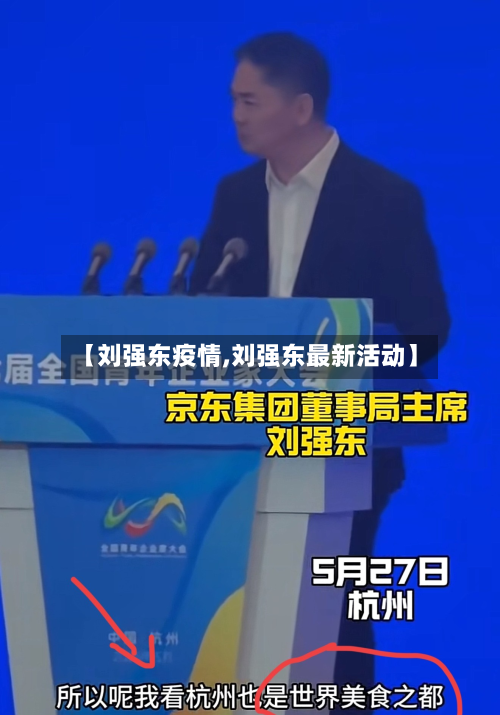 【刘强东疫情,刘强东最新活动】
