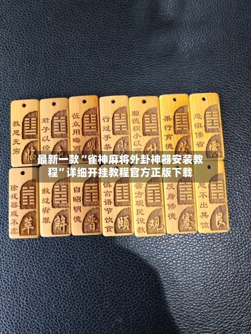 最新一款“雀神麻将外卦神器安装教程”详细开挂教程官方正版下载