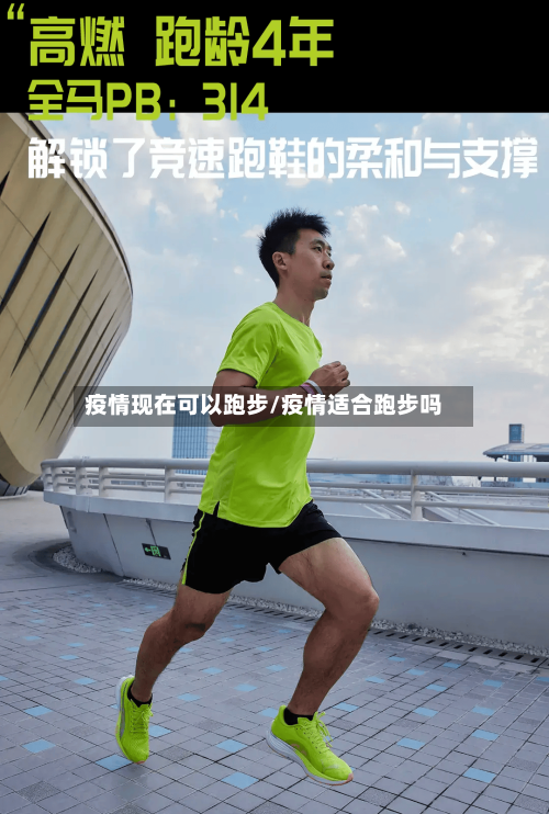 疫情现在可以跑步/疫情适合跑步吗-第3张图片