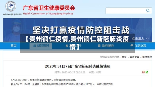 【贵州铜仁疫情,贵州铜仁新冠肺炎疫情】