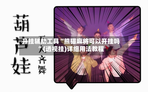 开挂辅助工具“熊猫麻将可以开挂吗”(透视挂)详细用法教程-第2张图片