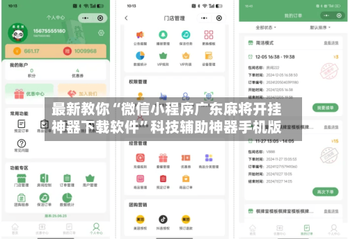 最新教你“微信小程序广东麻将开挂神器下载软件	”科技辅助神器手机版-第2张图片