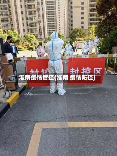 淮南疫情管控(淮南 疫情防控)