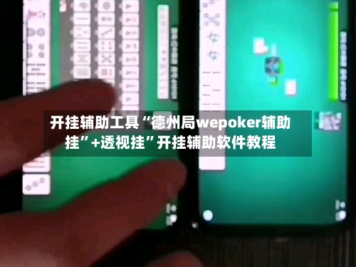 开挂辅助工具“德州局wepoker辅助挂”+透视挂”开挂辅助软件教程-第2张图片
