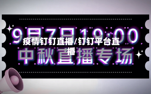 疫情钉钉直播/钉钉平台直播