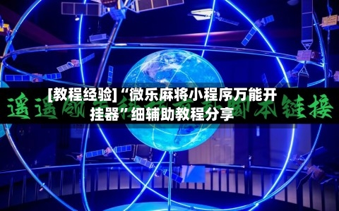 [教程经验]“微乐麻将小程序万能开挂器”细辅助教程分享-第3张图片