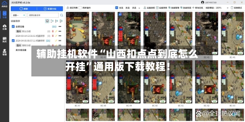 辅助挂机软件“山西扣点点到底怎么开挂”通用版下载教程！