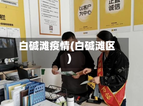 白碱滩疫情(白碱滩区)