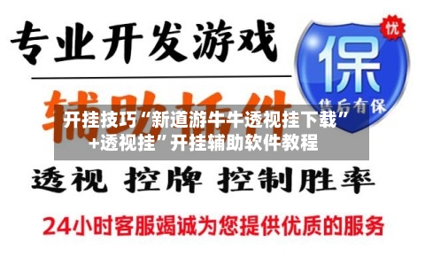 开挂技巧“新道游牛牛透视挂下载	”+透视挂”开挂辅助软件教程-第2张图片