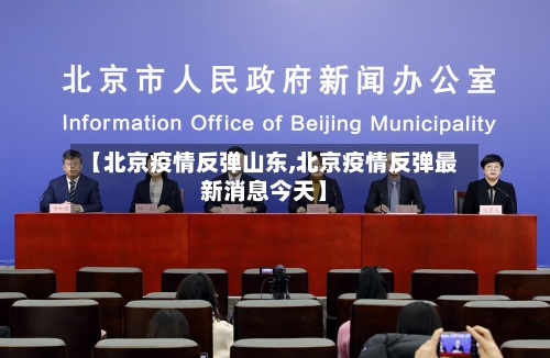 【北京疫情反弹山东,北京疫情反弹最新消息今天】