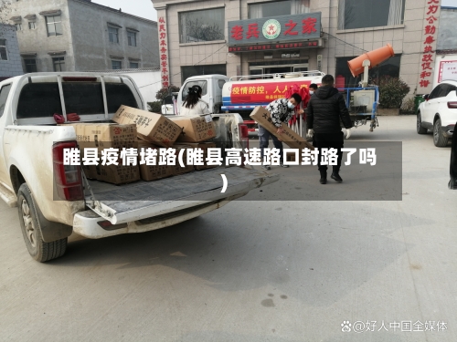 睢县疫情堵路(睢县高速路口封路了吗)
