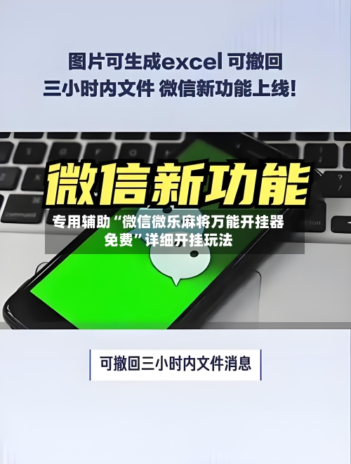 专用辅助“微信微乐麻将万能开挂器免费”详细开挂玩法