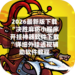 2026最新版下载“决胜麻将小程序开挂神器软件下载”详细外挂透视辅助软件教程-第2张图片