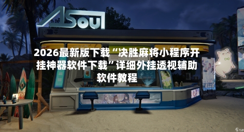2026最新版下载“决胜麻将小程序开挂神器软件下载”详细外挂透视辅助软件教程-第3张图片