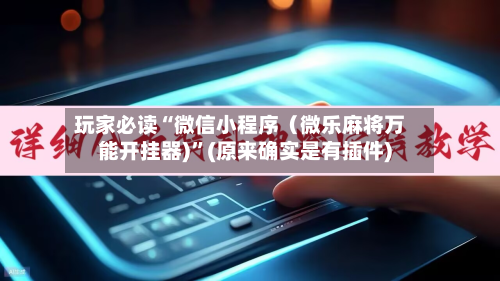 玩家必读“微信小程序（微乐麻将万能开挂器)	”(原来确实是有插件)-第2张图片