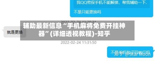 辅助最新信息“手机麻将免费开挂神器	”(详细透视教程)-知乎-第2张图片