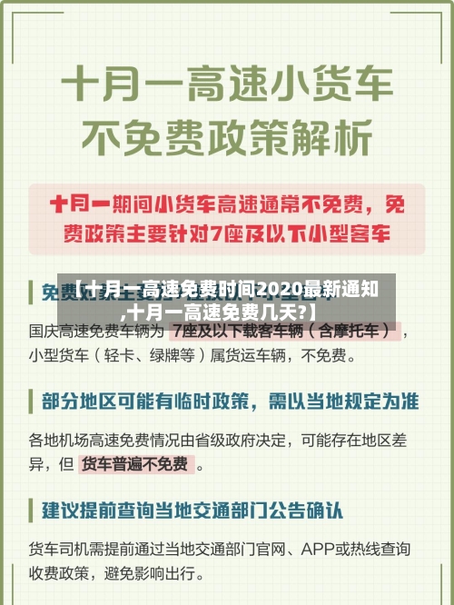 【十月一高速免费时间2020最新通知,十月一高速免费几天?】