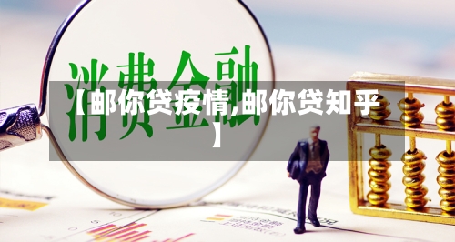 【邮你贷疫情,邮你贷知乎】-第2张图片