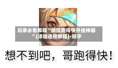 玩家必看教程“微信跑得快开挂神器”(详细透视教程)-知乎-第2张图片