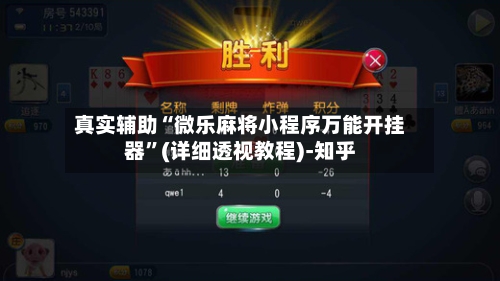 真实辅助“微乐麻将小程序万能开挂器	”(详细透视教程)-知乎-第2张图片