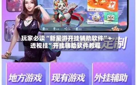 玩家必读“新星游开挂辅助软件”+透视挂”开挂辅助软件教程