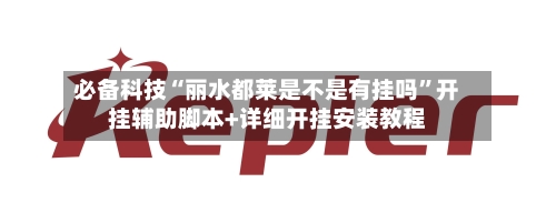 必备科技“丽水都莱是不是有挂吗”开挂辅助脚本+详细开挂安装教程