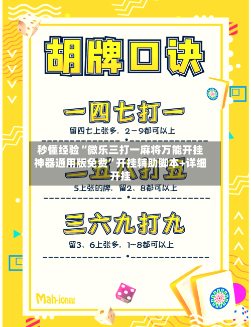 秒懂经验“微乐三打一麻将万能开挂神器通用版免费	”开挂辅助脚本+详细开挂-第3张图片
