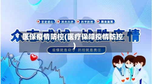 医保疫情防控(医疗保障疫情防控)