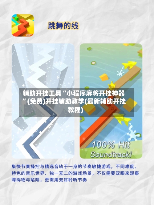 辅助开挂工具“小程序麻将开挂神器”(免费)开挂辅助教学(最新辅助开挂教程)-第2张图片