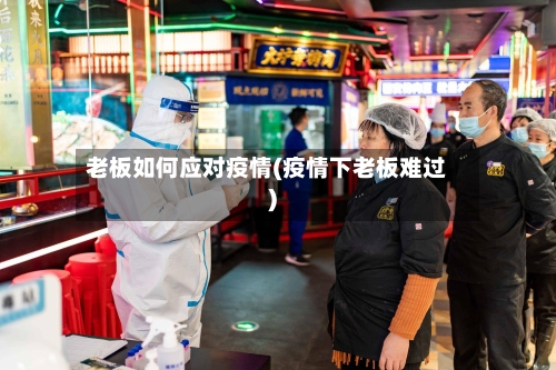 老板如何应对疫情(疫情下老板难过)-第3张图片