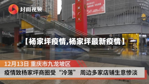 【杨家坪疫情,杨家坪最新疫情】-第2张图片