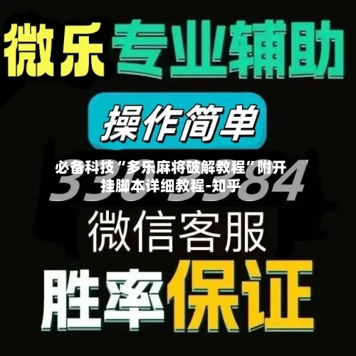 必备科技“多乐麻将破解教程	”附开挂脚本详细教程-知乎-第2张图片