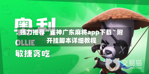 强力推荐“雀神广东麻将app下载”附开挂脚本详细教程-第3张图片
