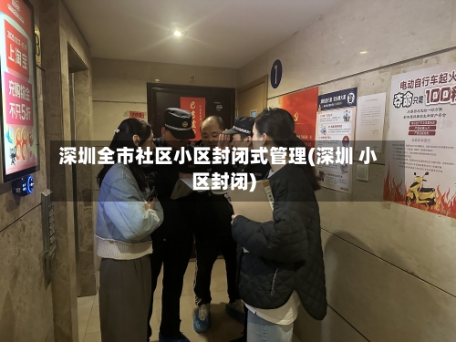 深圳全市社区小区封闭式管理(深圳 小区封闭)-第2张图片