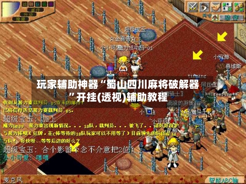 玩家辅助神器“蜀山四川麻将破解器”开挂(透视)辅助教程-第2张图片