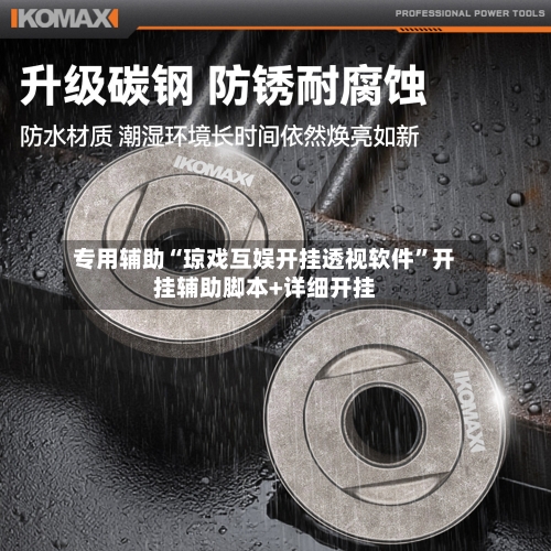 专用辅助“琼戏互娱开挂透视软件”开挂辅助脚本+详细开挂