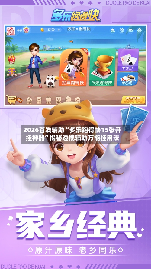 2026首发辅助“多乐跑得快15张开挂神器”揭秘透视辅助万能挂用法-第2张图片