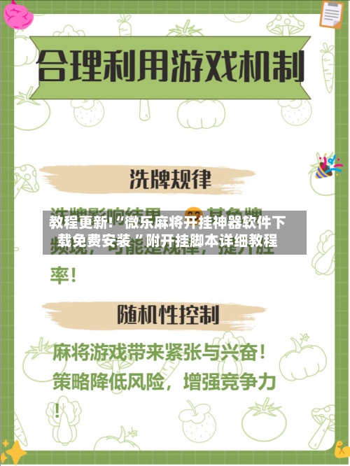 教程更新!“微乐麻将开挂神器软件下载免费安装 ”附开挂脚本详细教程