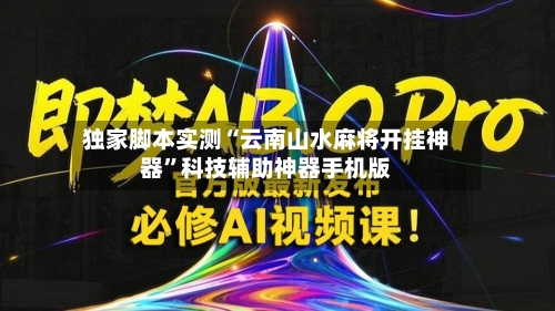 独家脚本实测“云南山水麻将开挂神器”科技辅助神器手机版-第2张图片