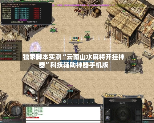 独家脚本实测“云南山水麻将开挂神器”科技辅助神器手机版-第3张图片